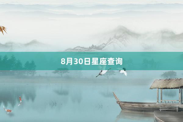 8月30日星座查询