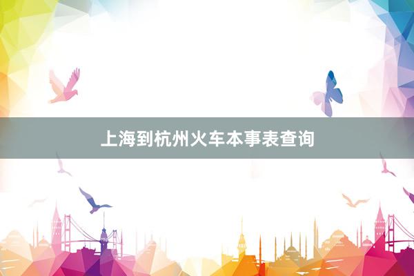 上海到杭州火车本事表查询
