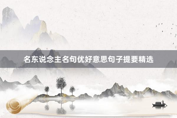 名东说念主名句优好意思句子提要精选