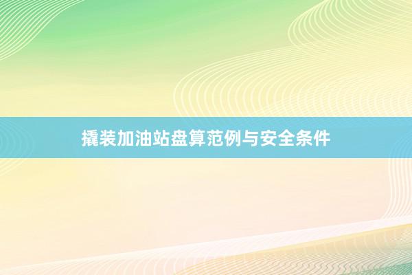 撬装加油站盘算范例与安全条件