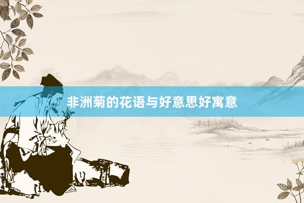 非洲菊的花语与好意思好寓意