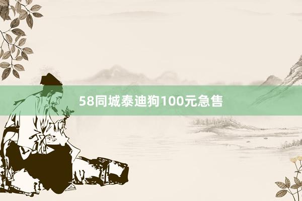 58同城泰迪狗100元急售