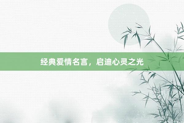 经典爱情名言，启迪心灵之光